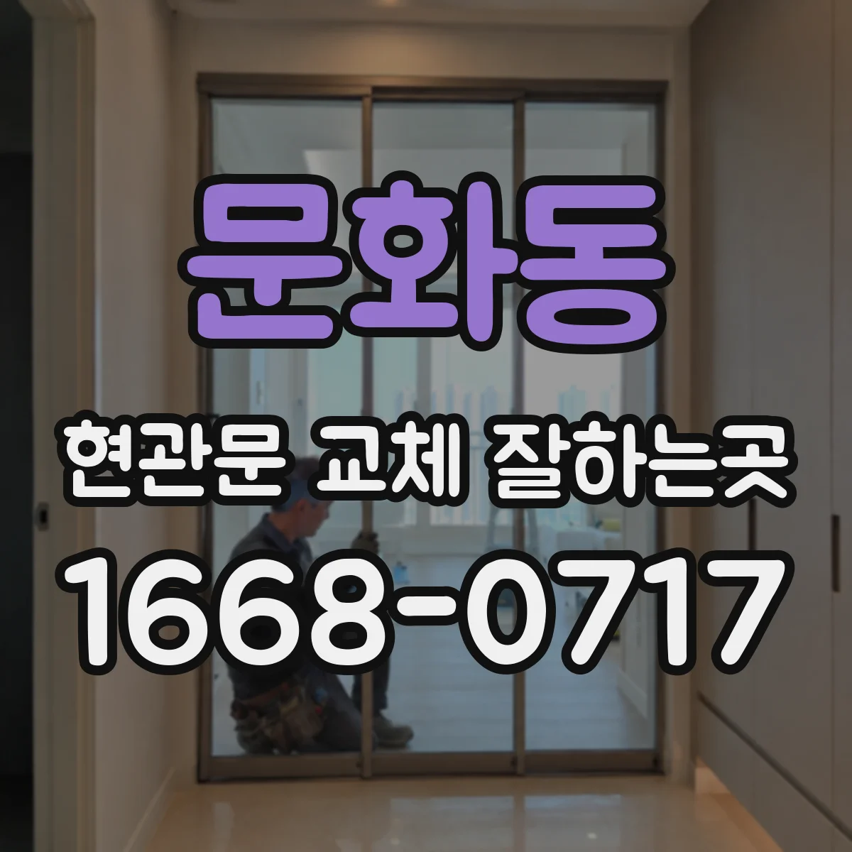문화동 현관문 교체 잘하는곳