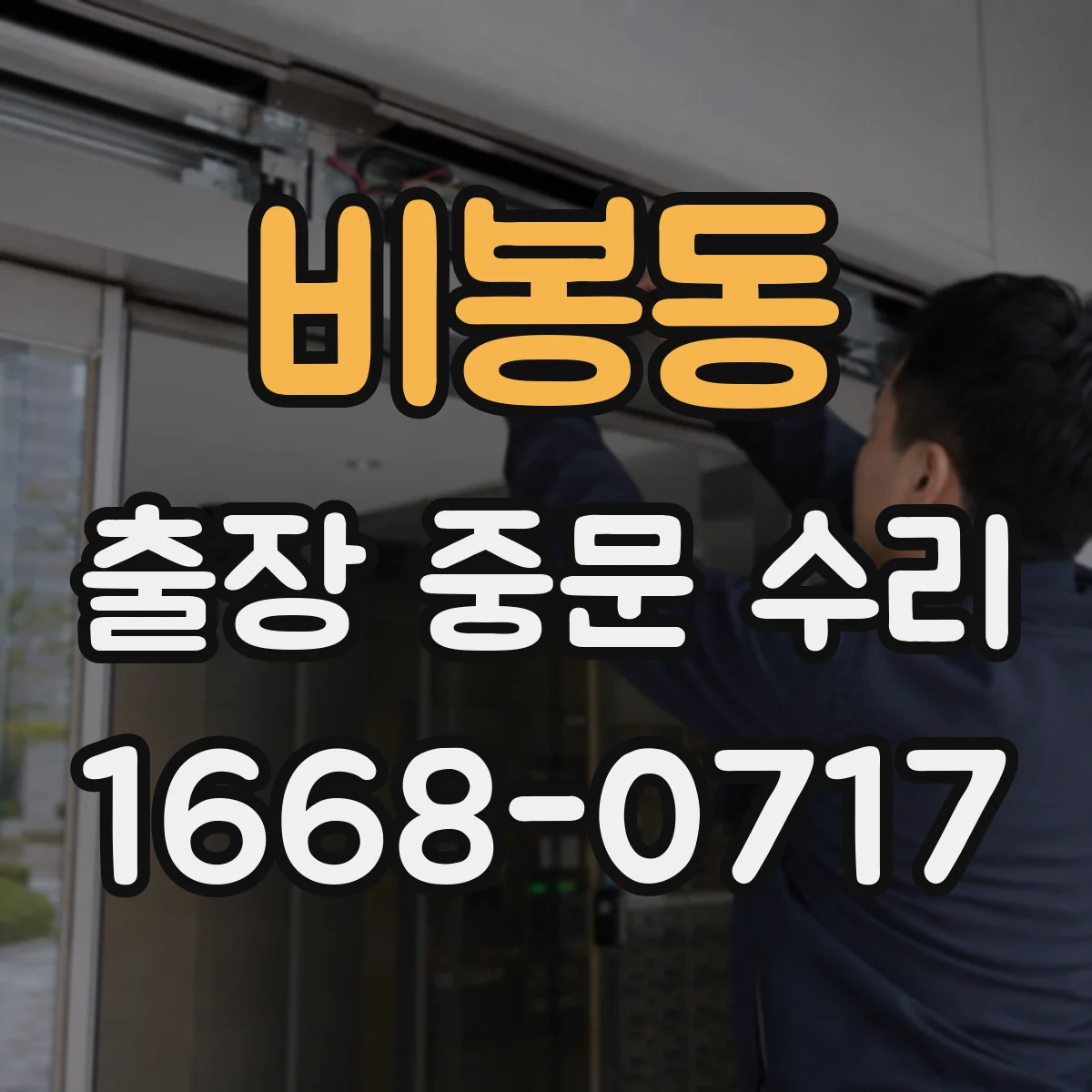 비봉동 출장 중문 수리