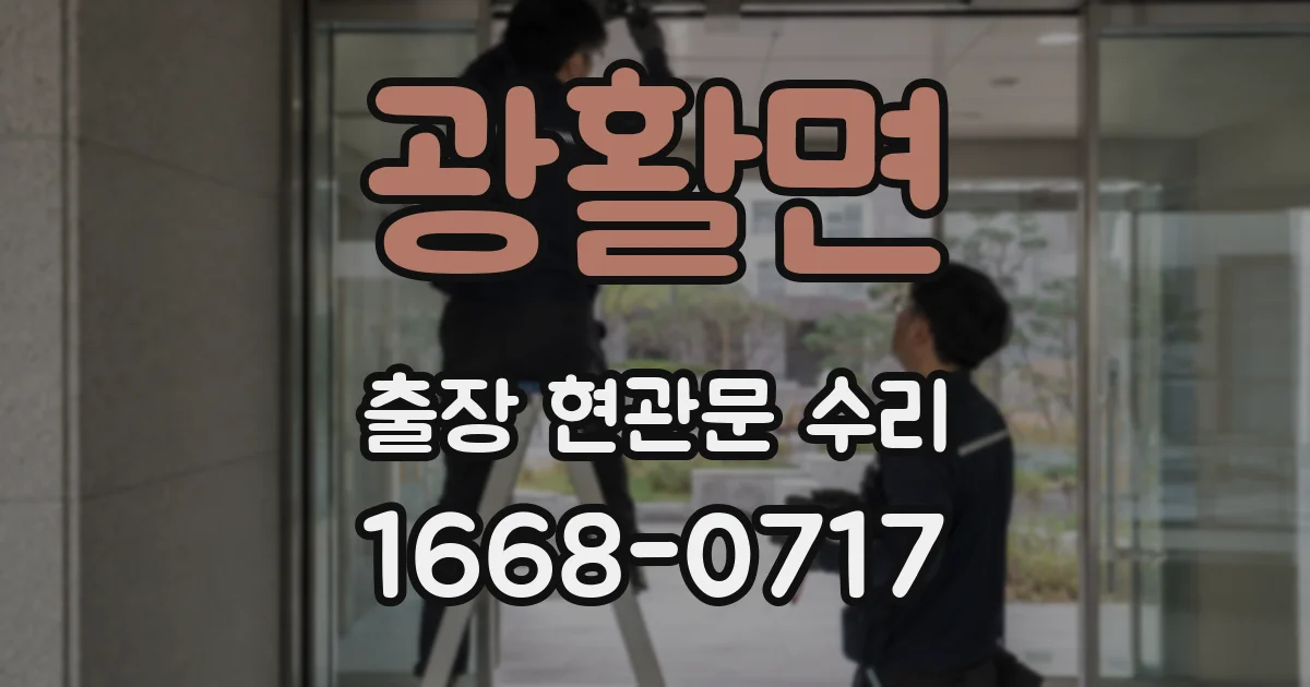 광활면 출장 현관문 수리