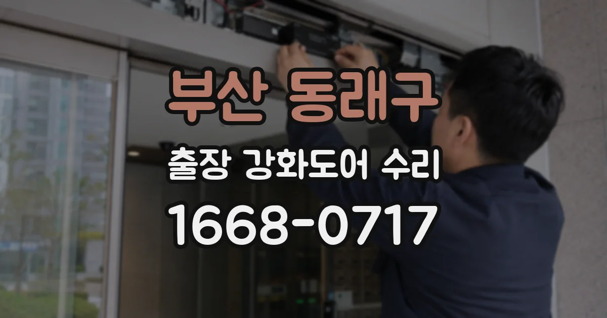 부산 동래구 출장 강화도어 수리