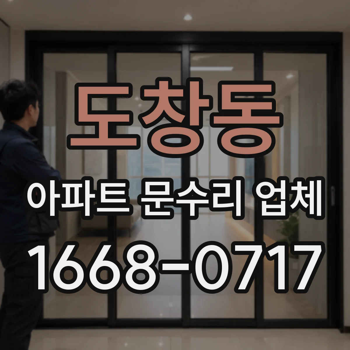 도창동 아파트 문수리 업체