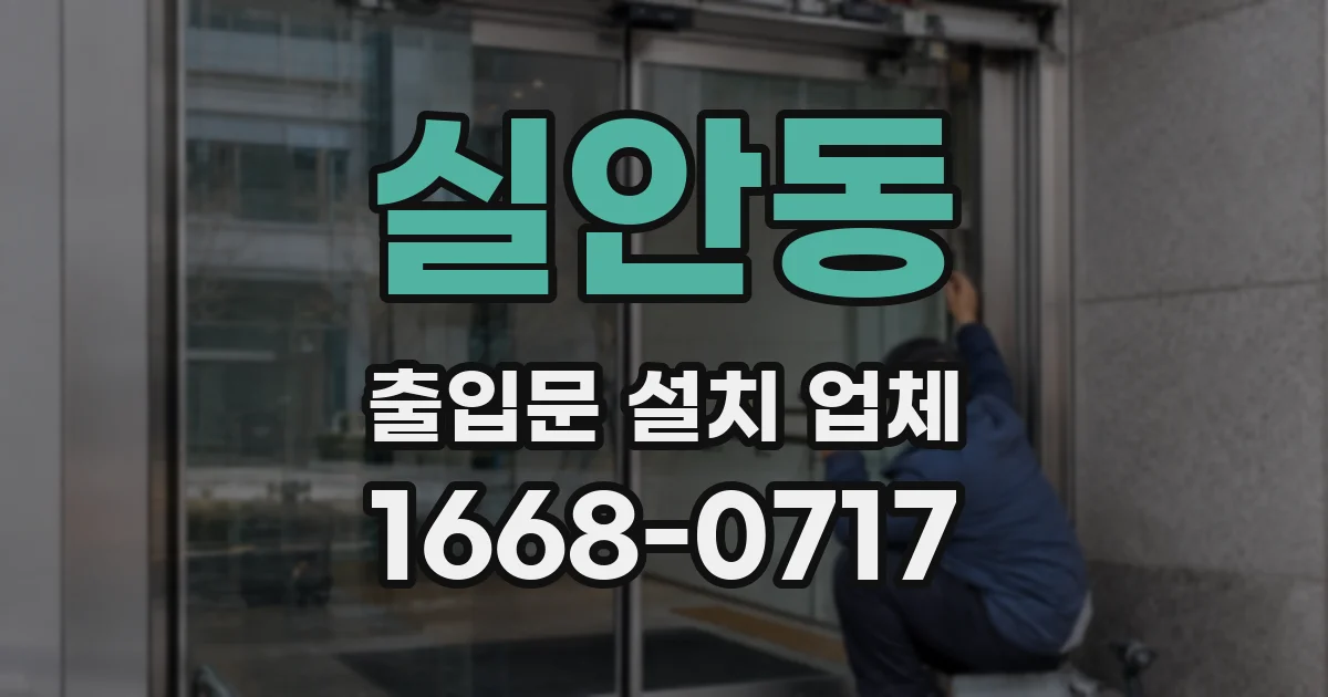 실안동 출입문 설치 업체