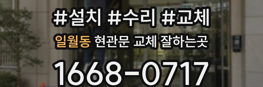일월동 현관문 교체 잘하는곳