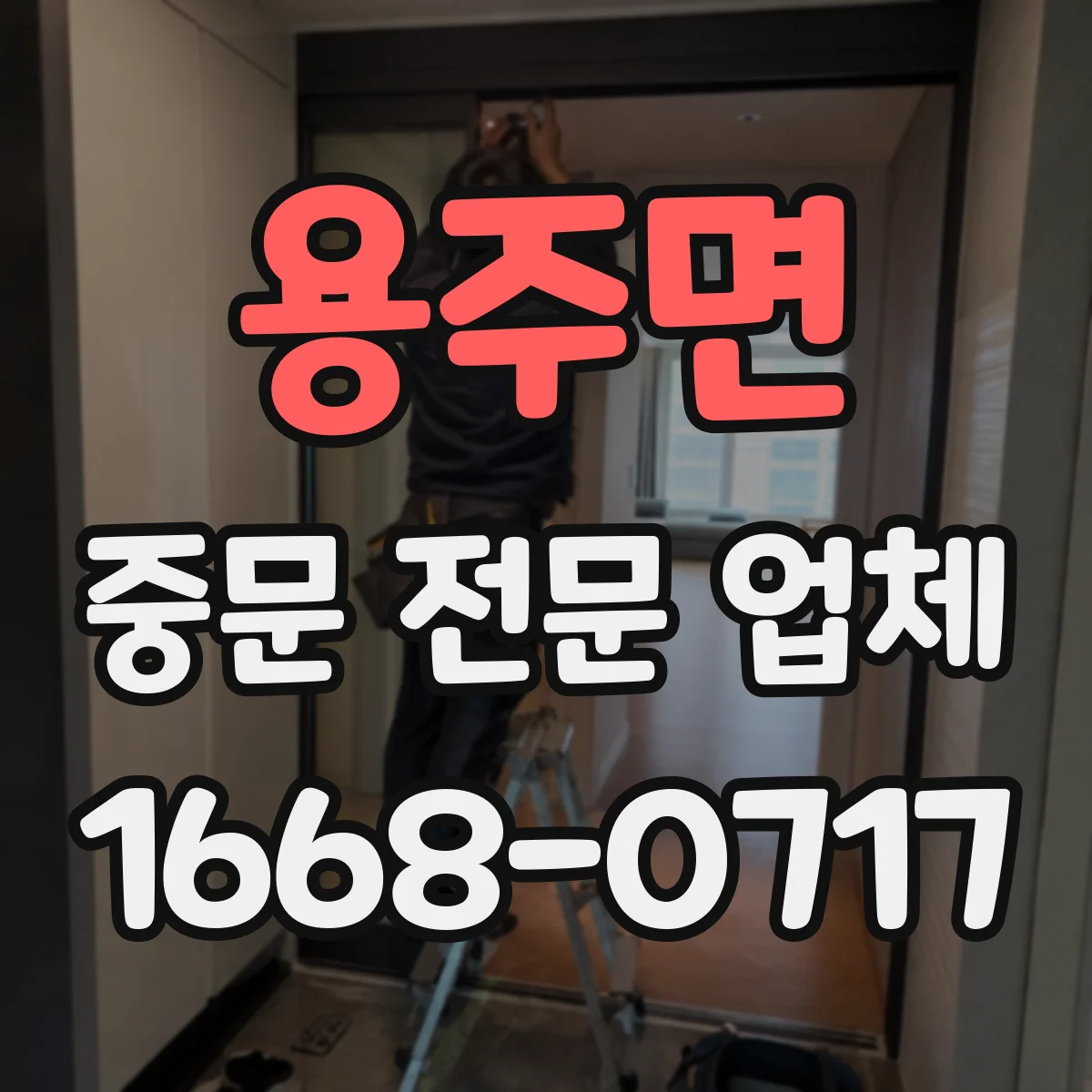 용주면 중문 전문 업체