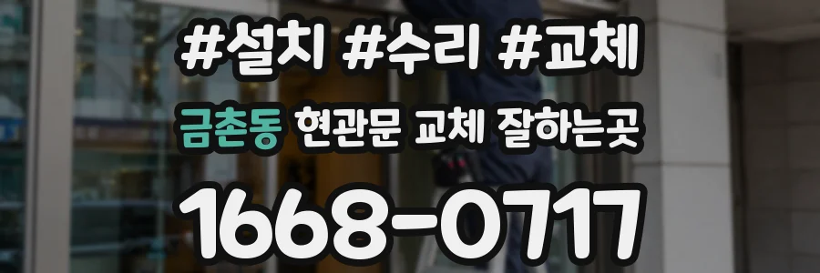 금촌동 현관문 교체 잘하는곳