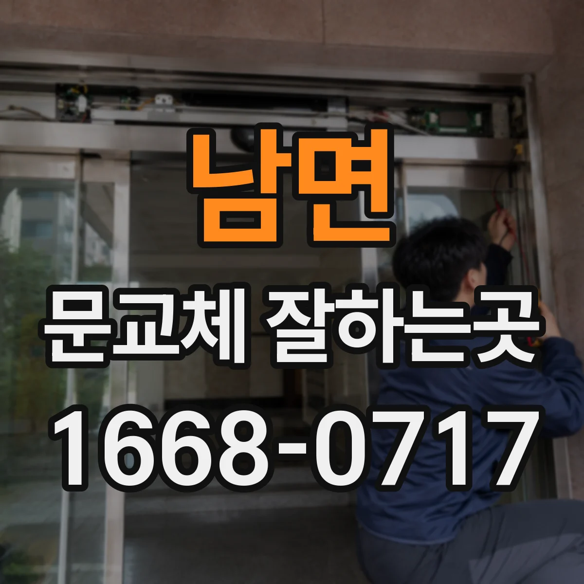 남면 문교체 잘하는곳
