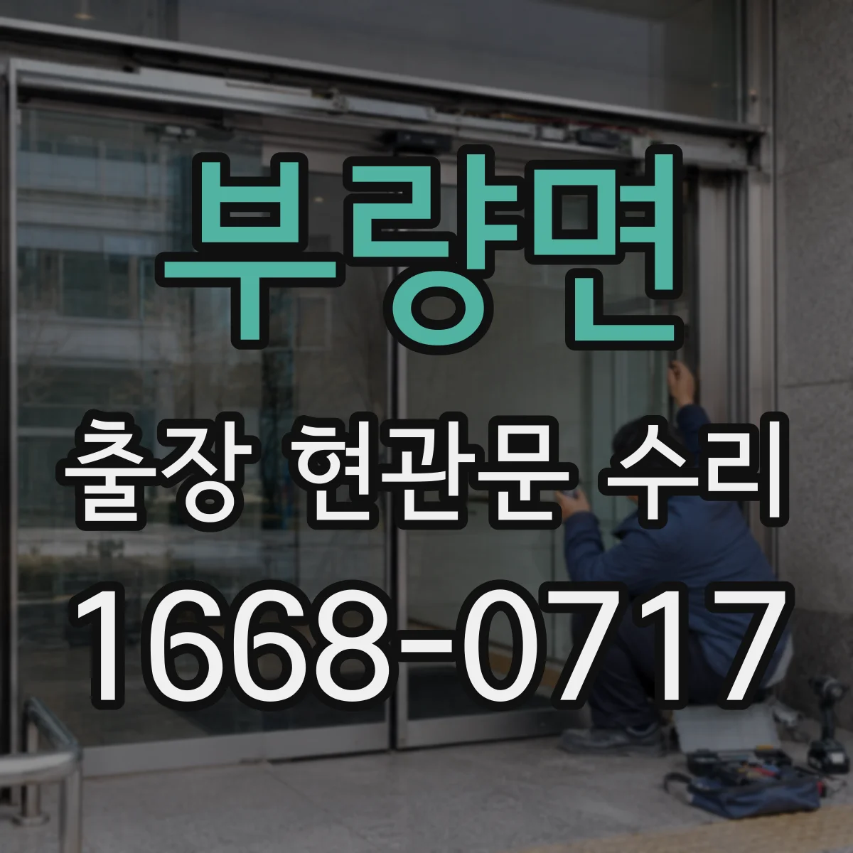부량면 출장 현관문 수리 야간 긴급 출동 전 준비물과 조치