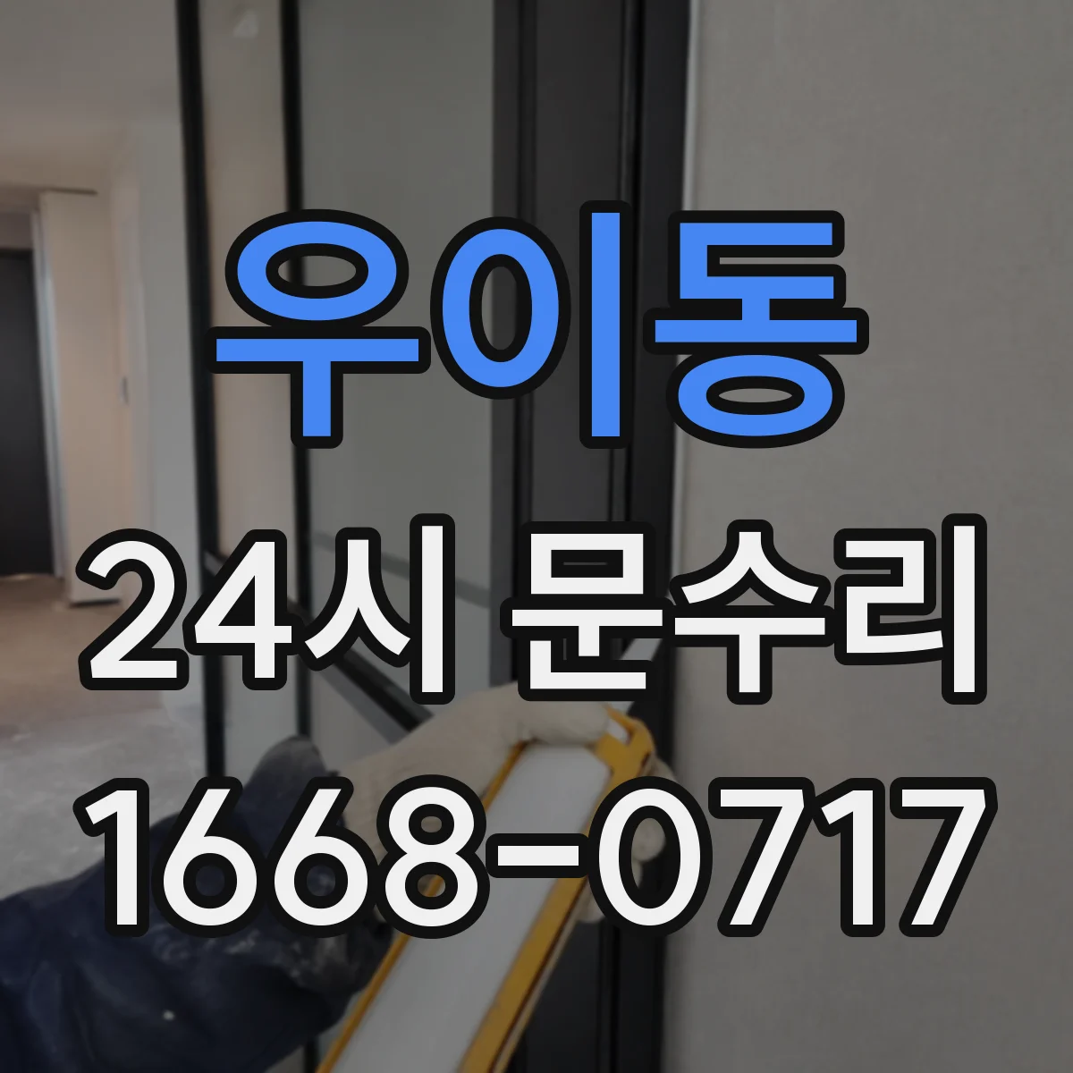 우이동 24시 문수리