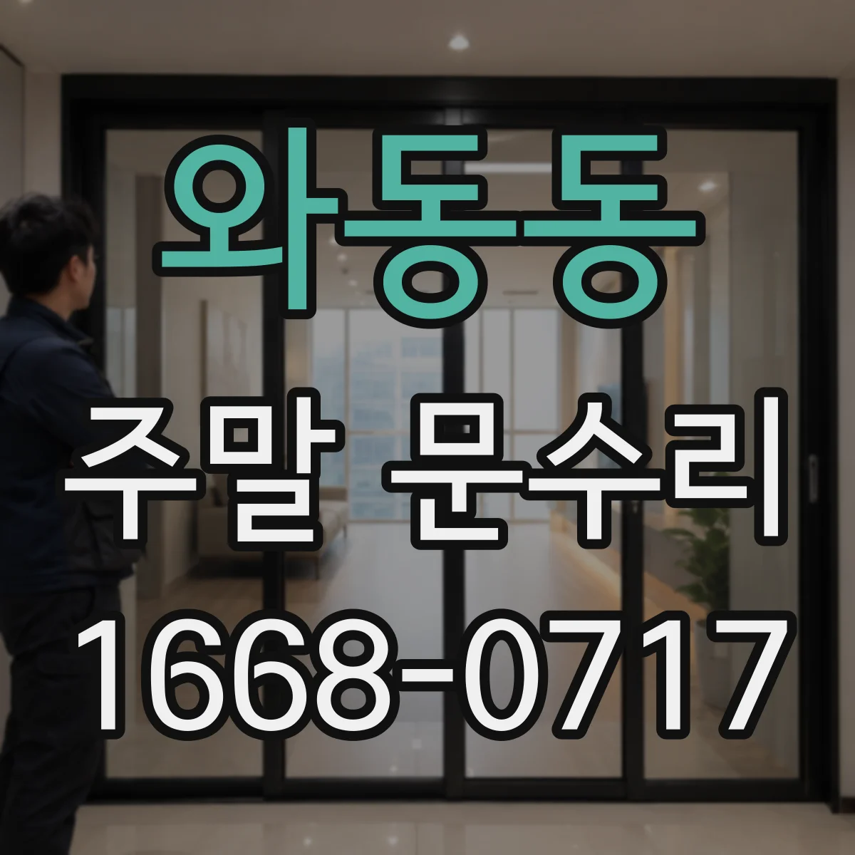 와동동 주말 문수리