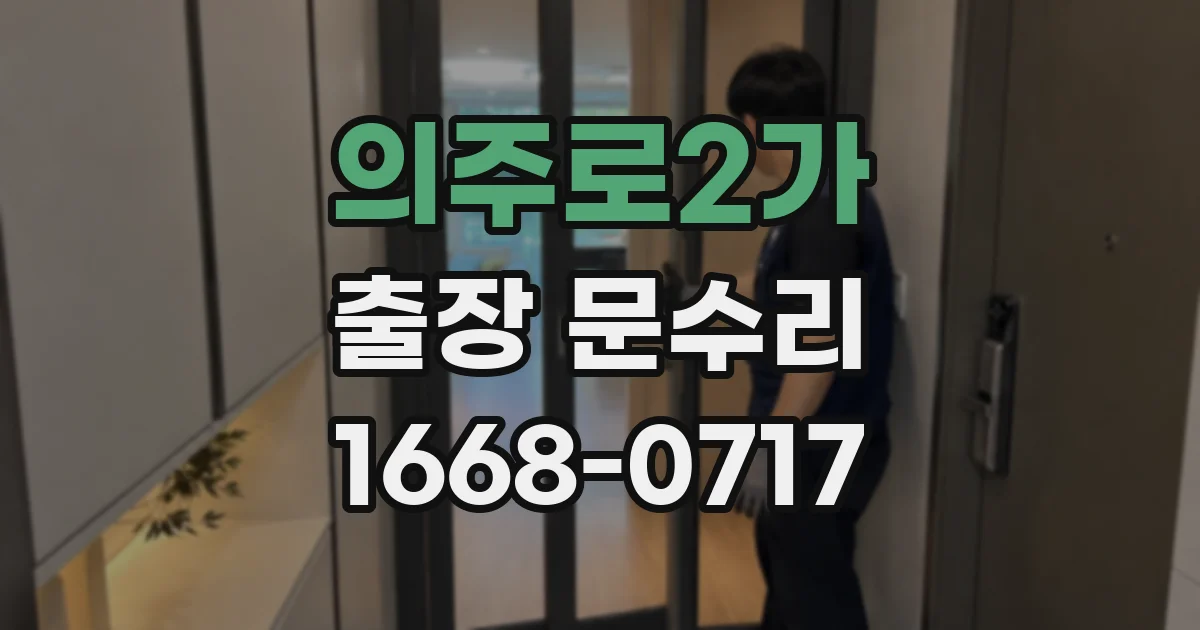 의주로2가 출장 문수리