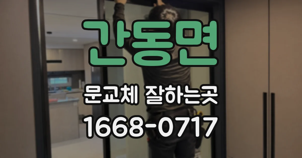 간동면 문교체 잘하는곳