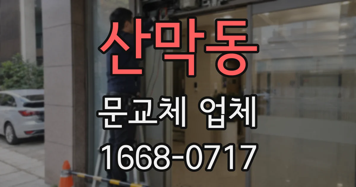 산막동 문교체 업체