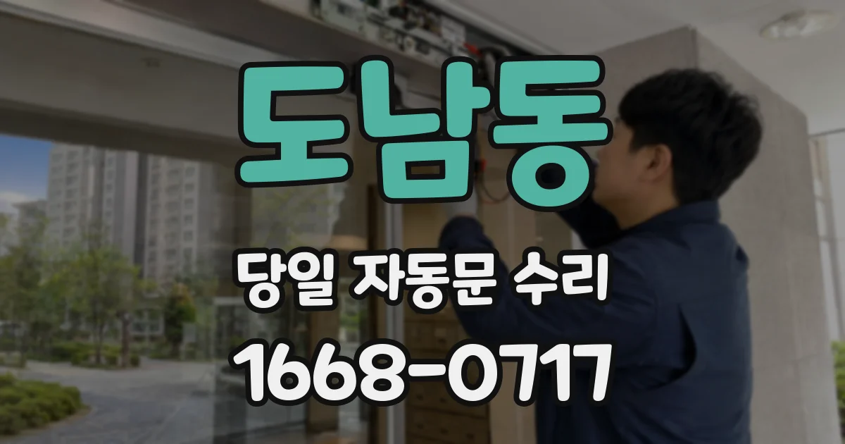 도남동 당일 자동문 수리