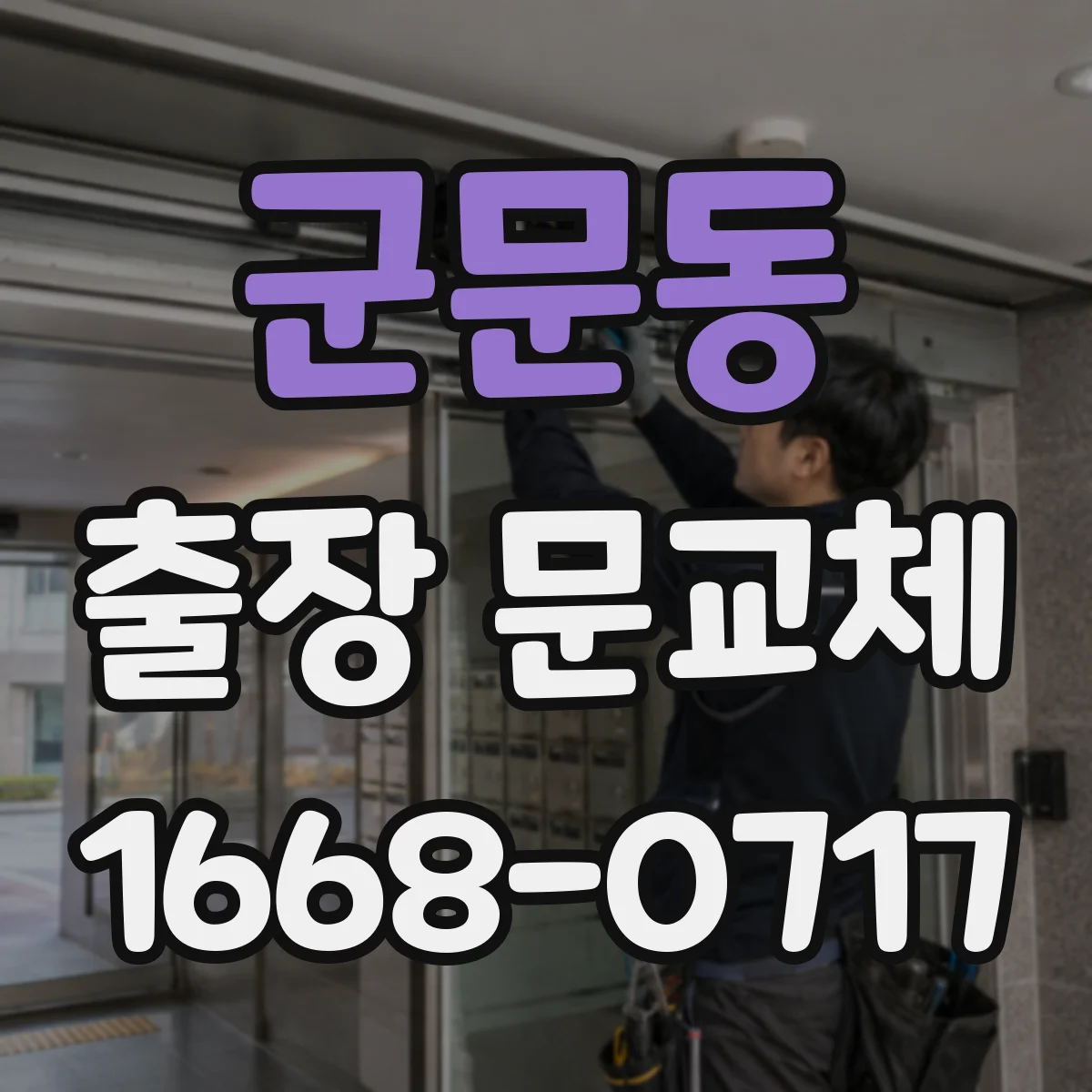 군문동 출장 문교체