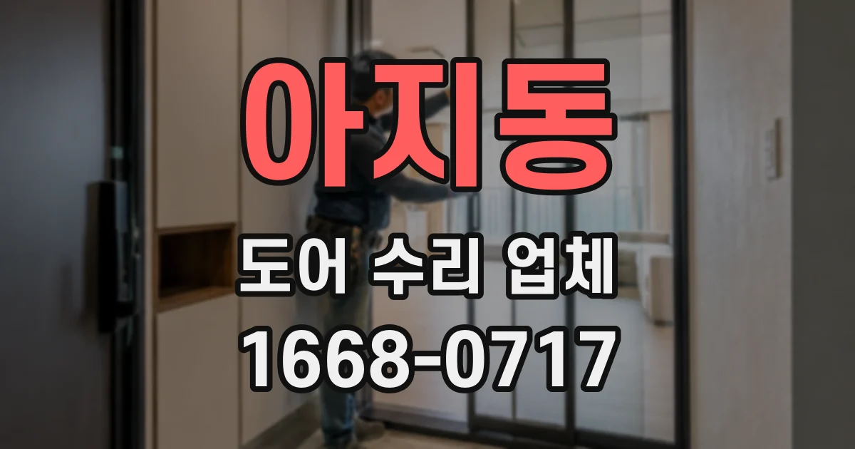 아지동 도어 수리 업체