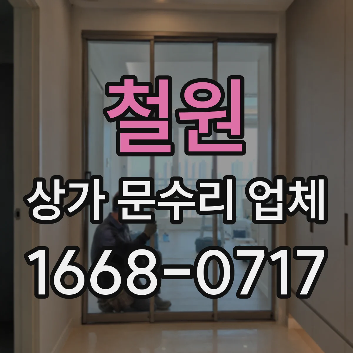 철원 상가 문수리 업체 경첩 흔들림 잡는 고정 방식 조정
