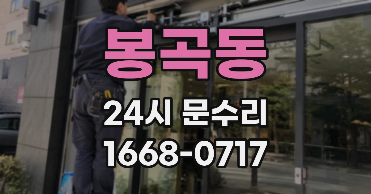 봉곡동 24시 문수리