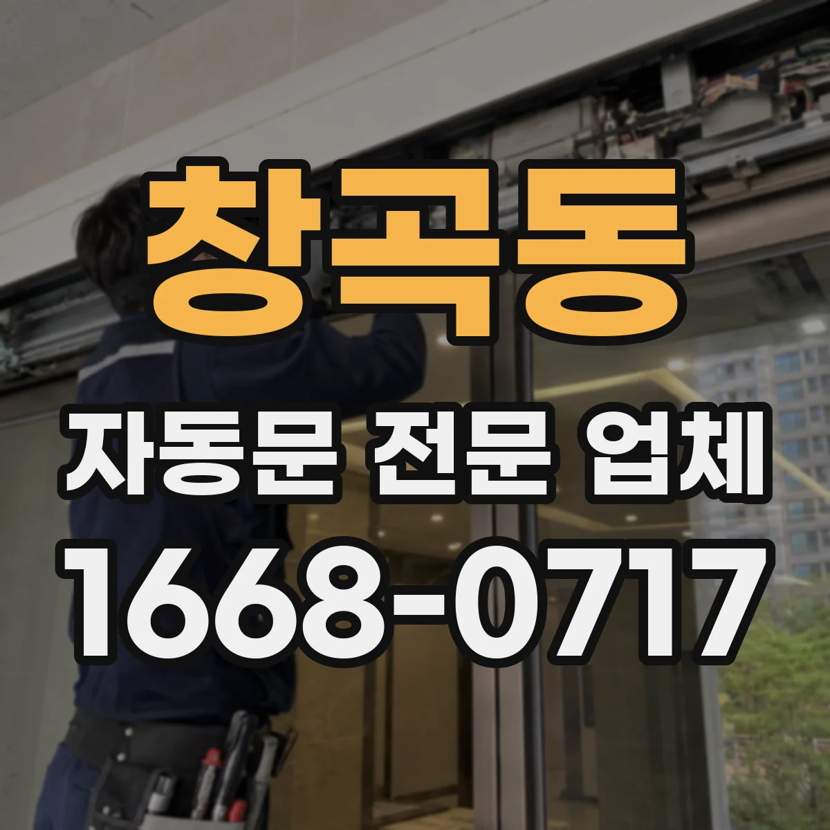 창곡동 자동문 전문 업체