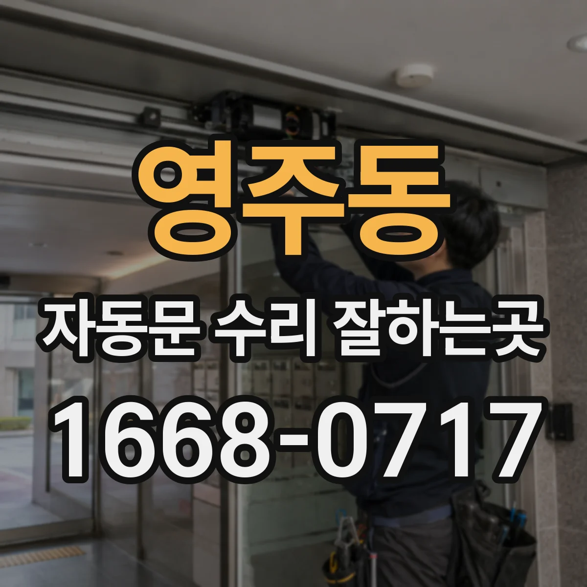 영주동 자동문 수리 잘하는곳