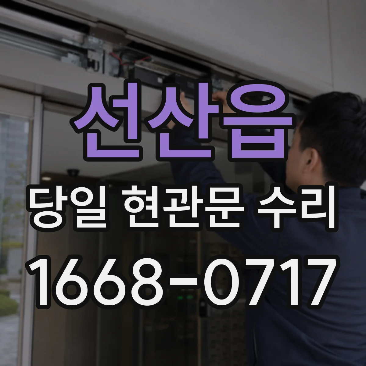 선산읍 당일 현관문 수리