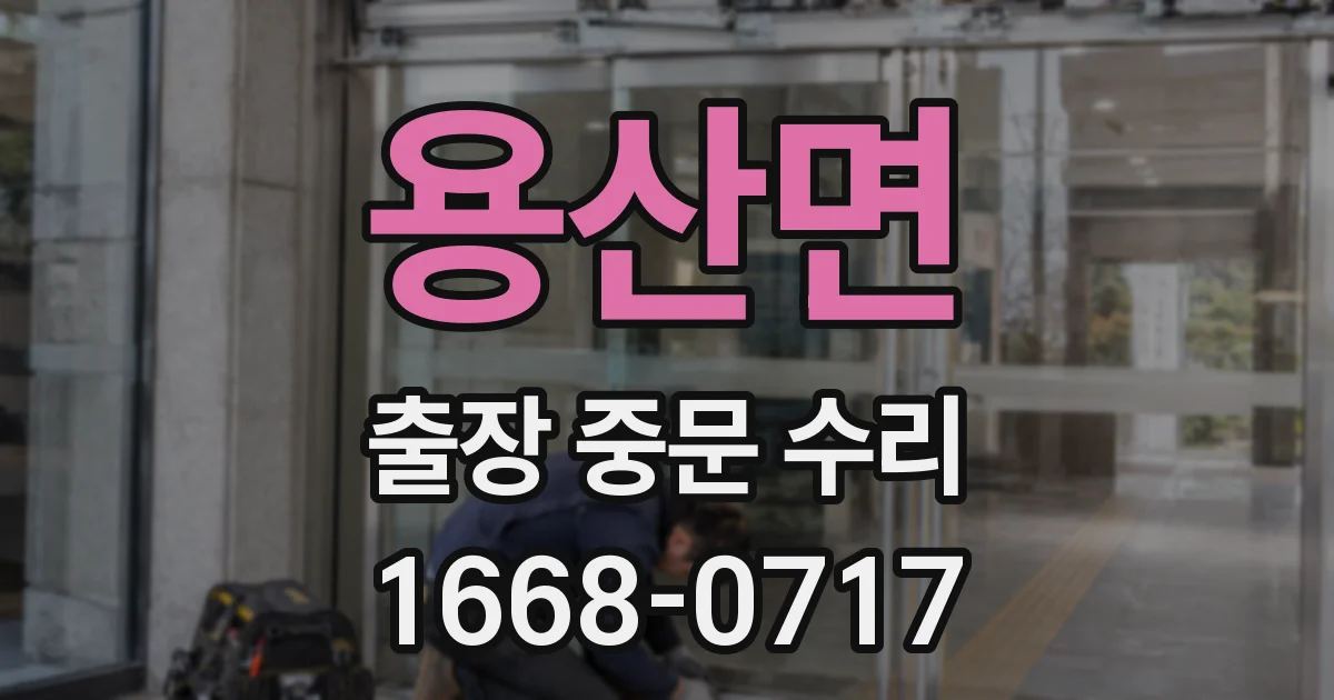 용산면 출장 중문 수리