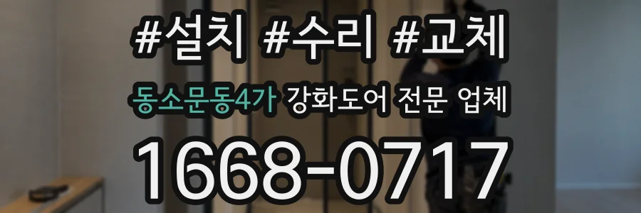 동소문동4가 강화도어 전문 업체