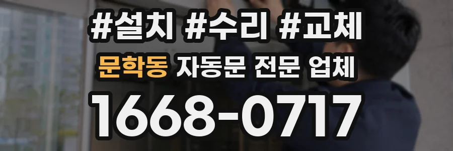 문학동 자동문 전문 업체