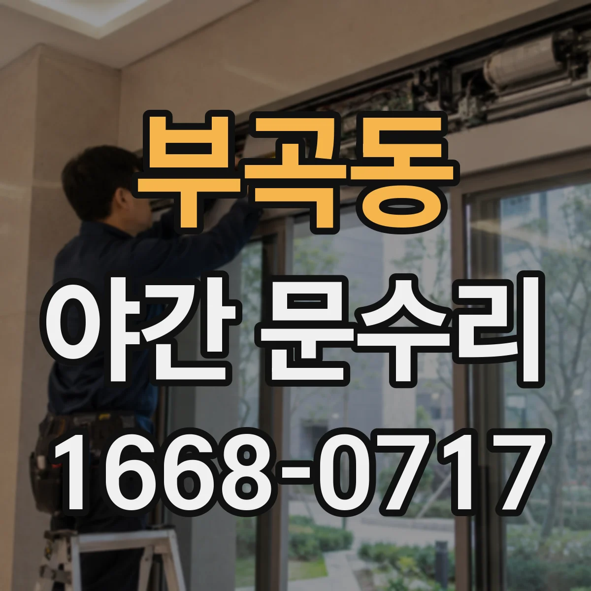부곡동 야간 문수리