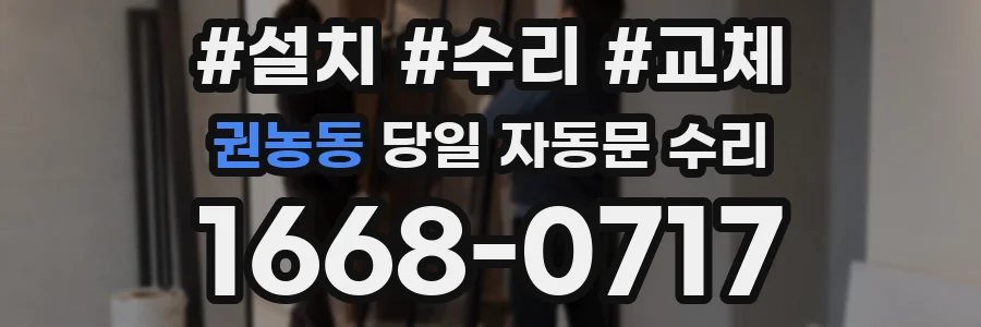권농동 당일 자동문 수리