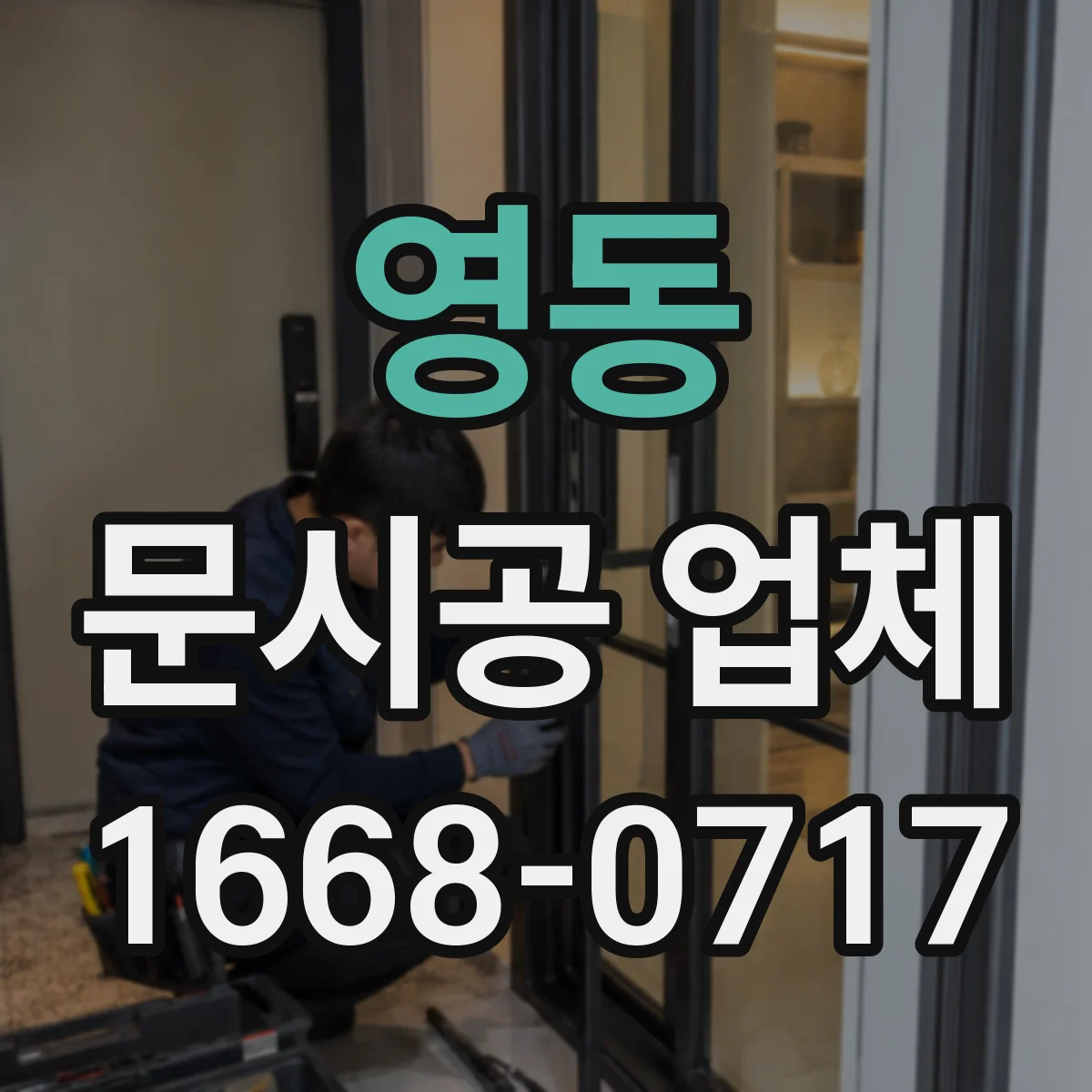 영동 문시공 업체