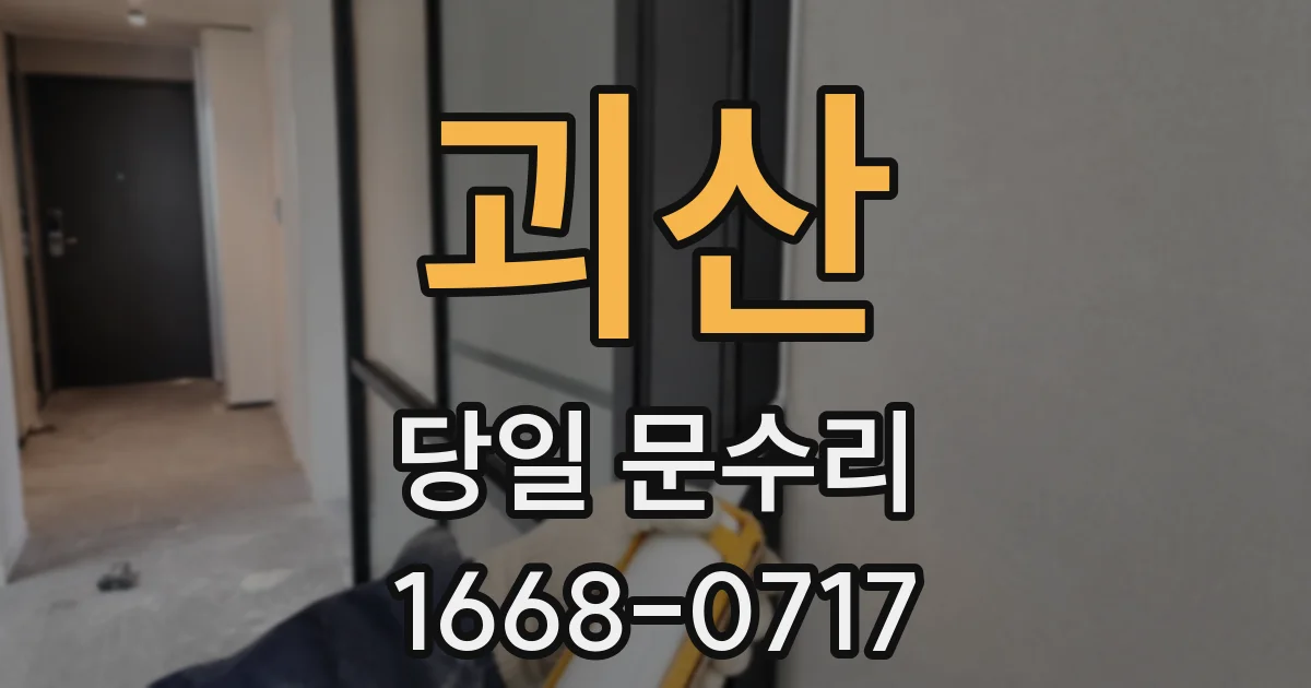 괴산 당일 문수리