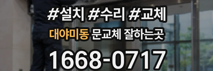 대야미동 문교체 잘하는곳