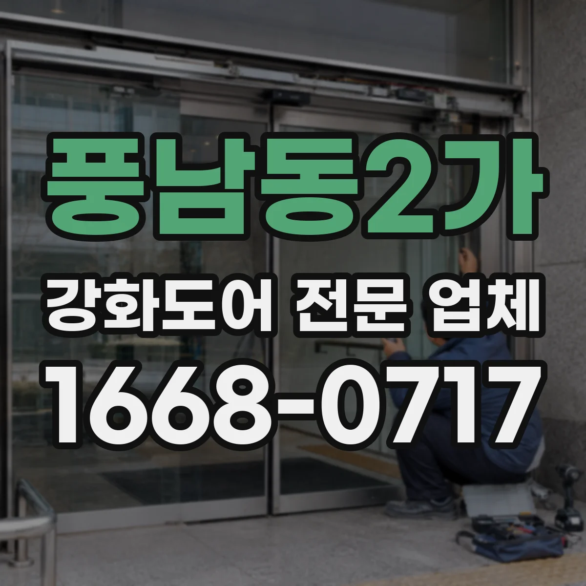 풍남동2가 강화도어 전문 업체