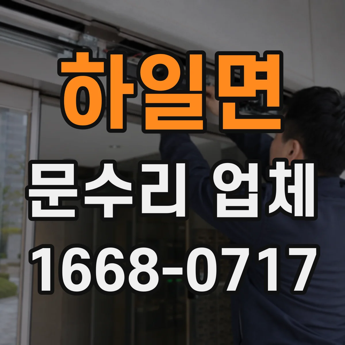 하일면 문수리 업체