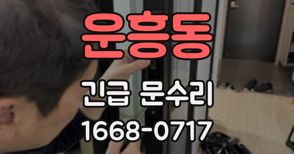 운흥동 긴급 문수리