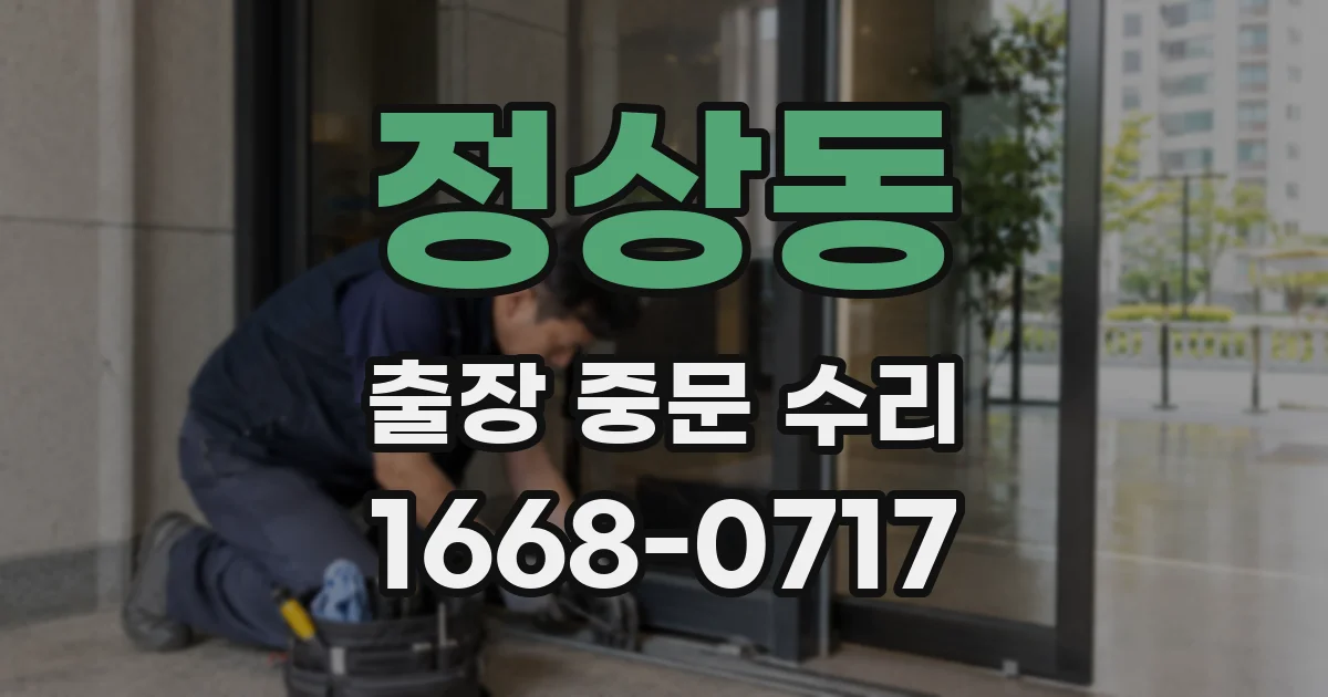 정상동 출장 중문 수리