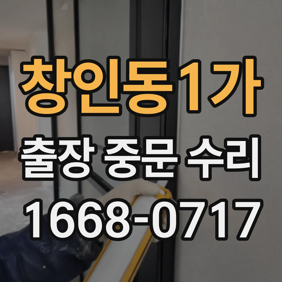 창인동1가 출장 중문 수리