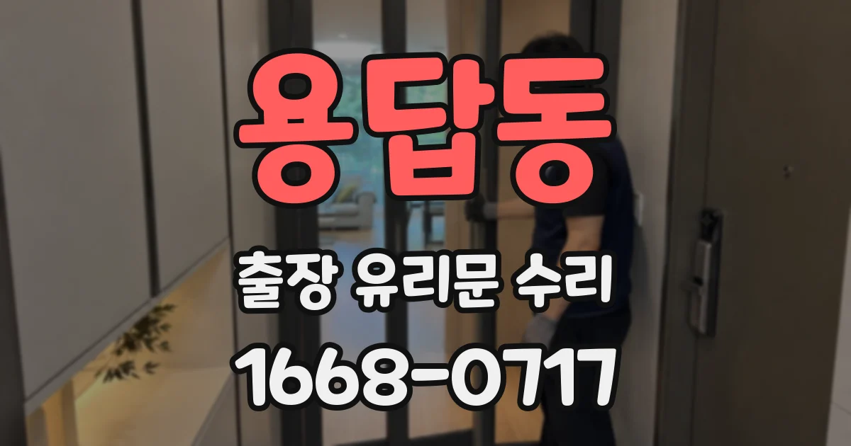 용답동 출장 유리문 수리