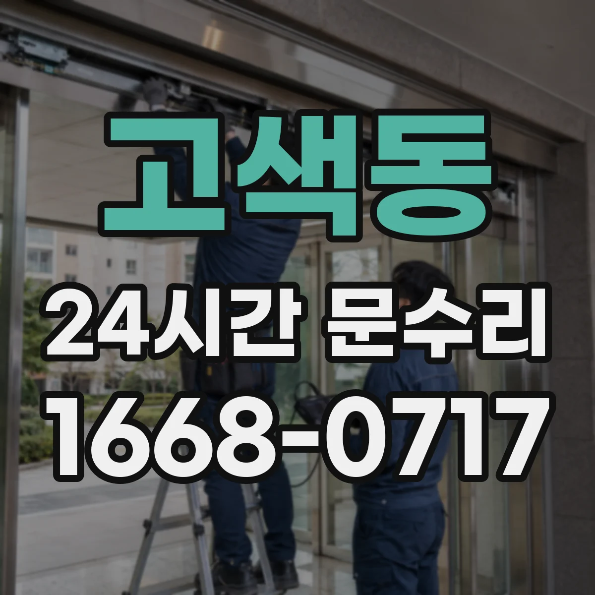 고색동 24시간 문수리