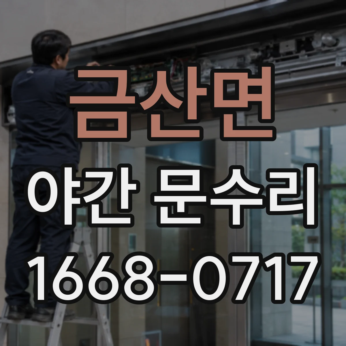 금산면 야간 문수리