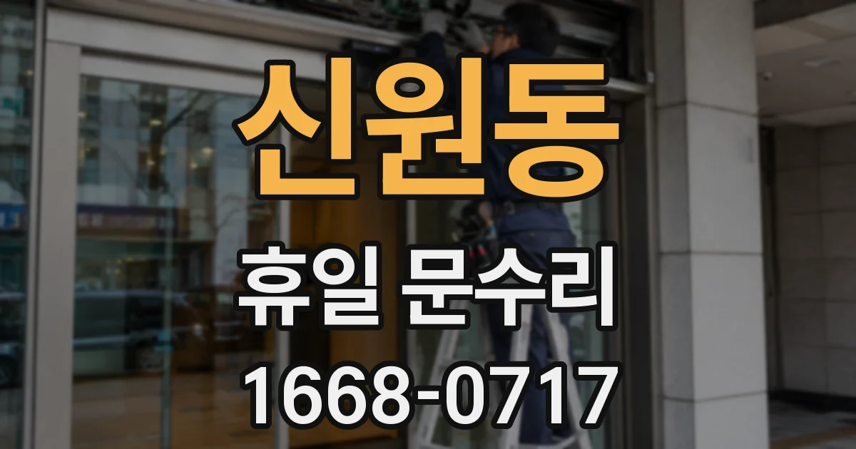 신원동 휴일 문수리