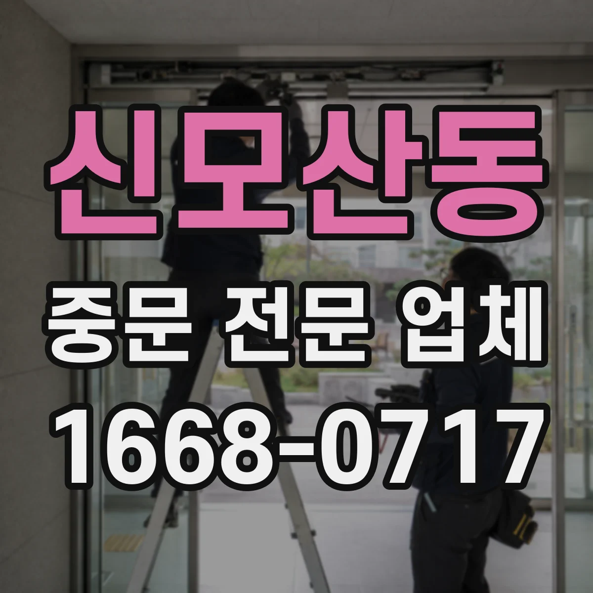 신모산동 중문 전문 업체