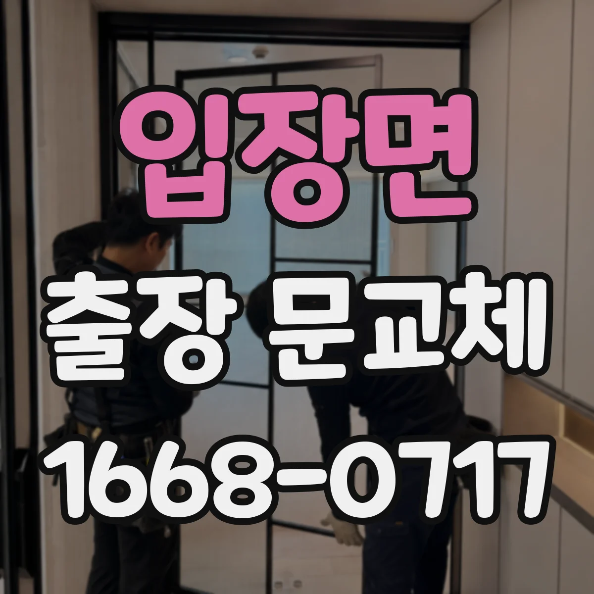 입장면 출장 문교체