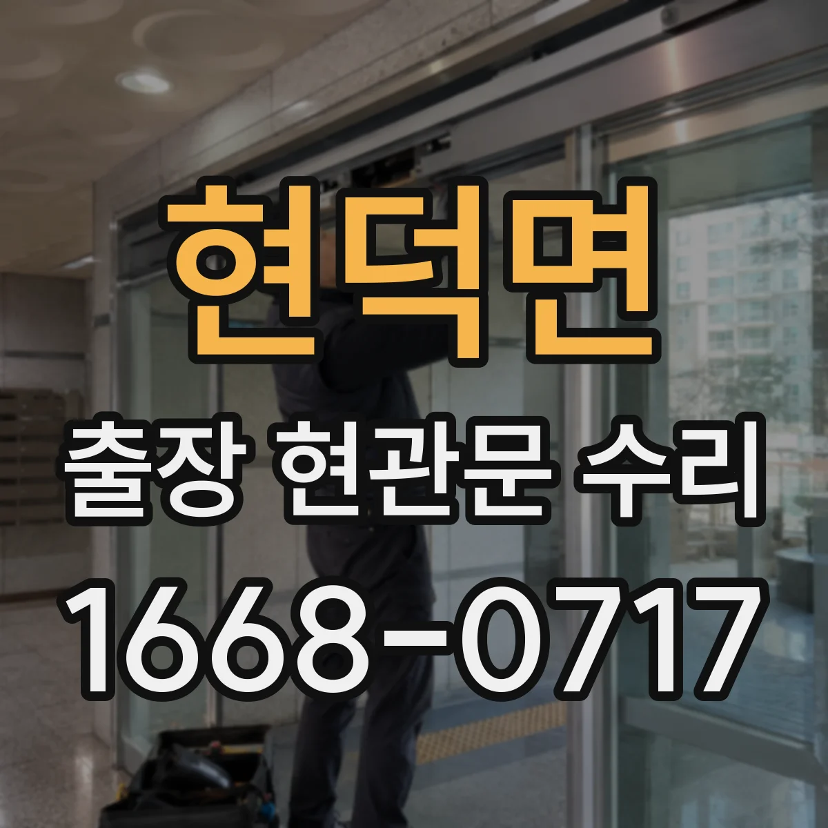 현덕면 출장 현관문 수리