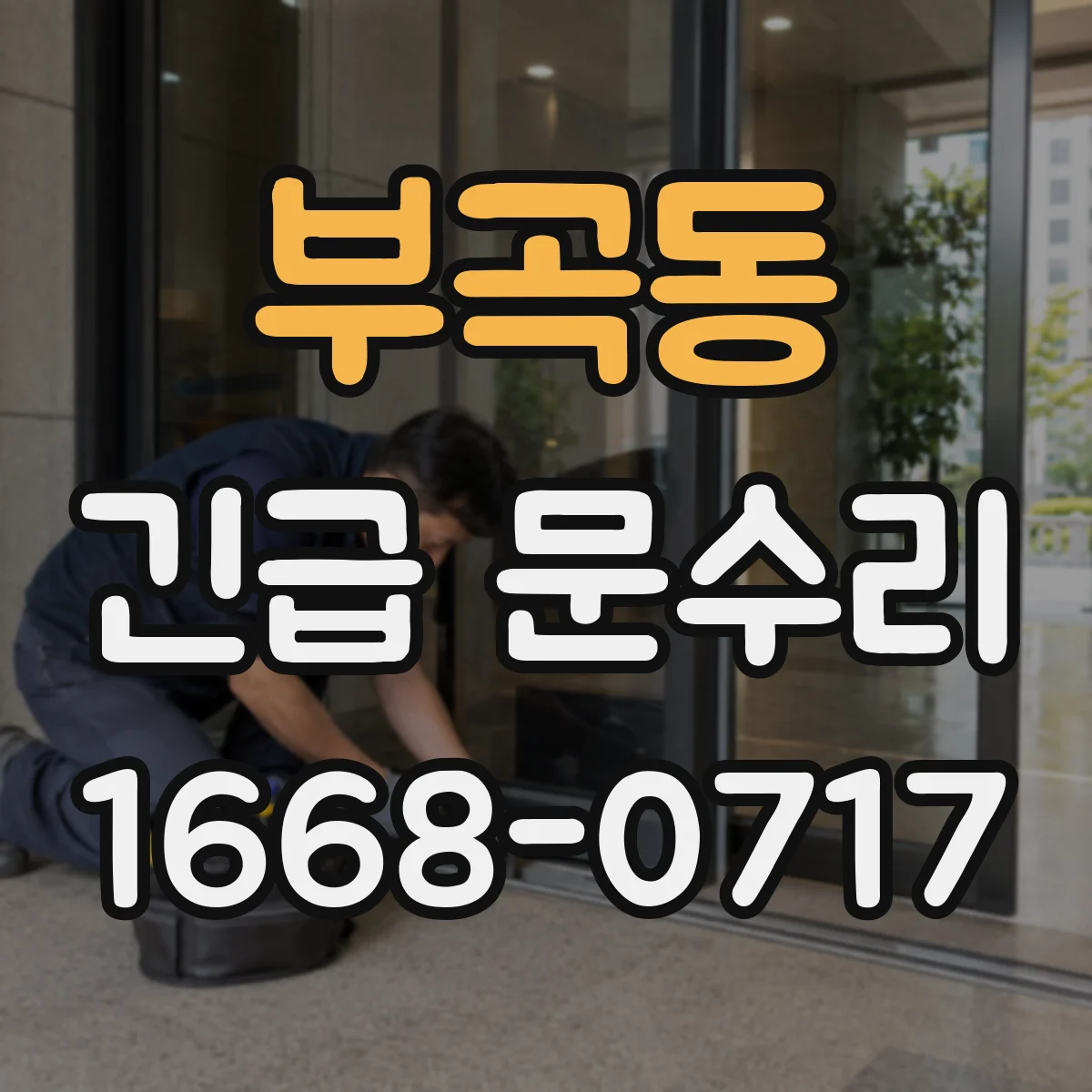 부곡동 긴급 문수리