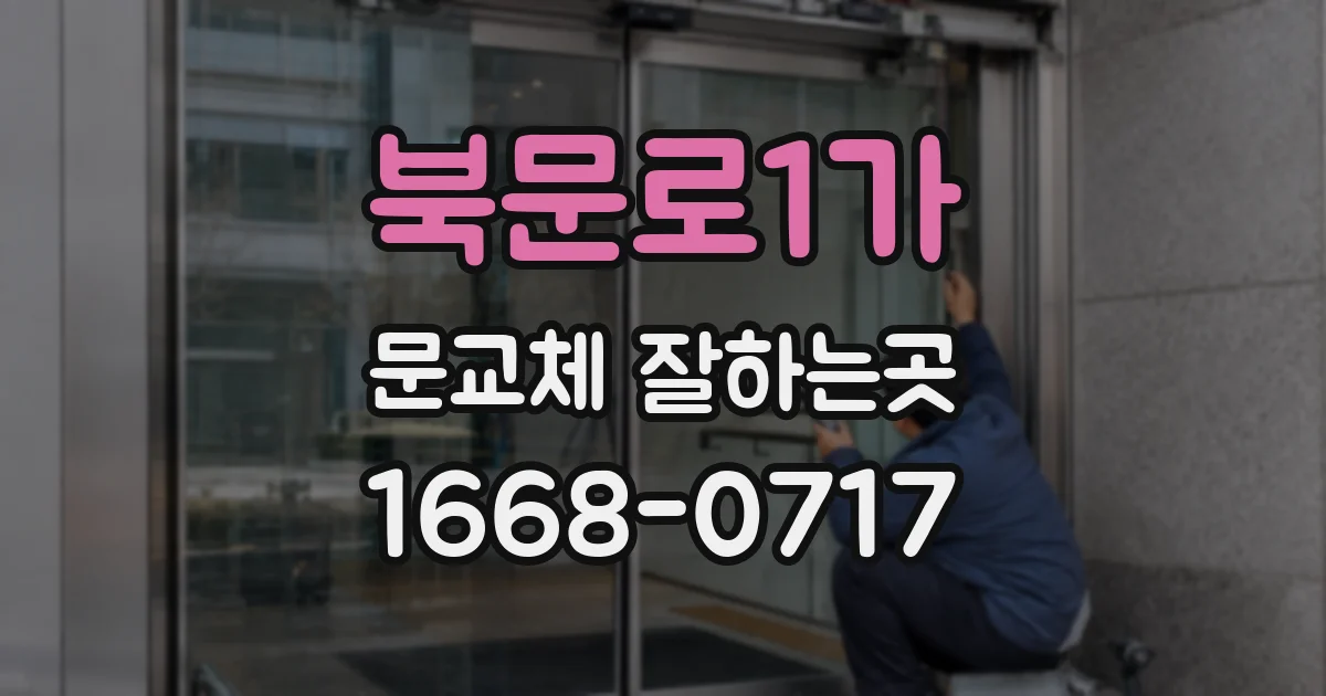 북문로1가 문교체 잘하는곳