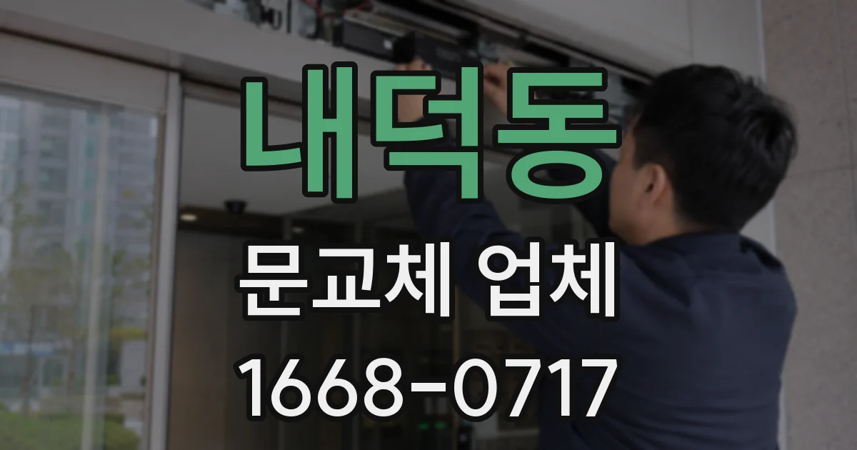 내덕동 문교체 업체