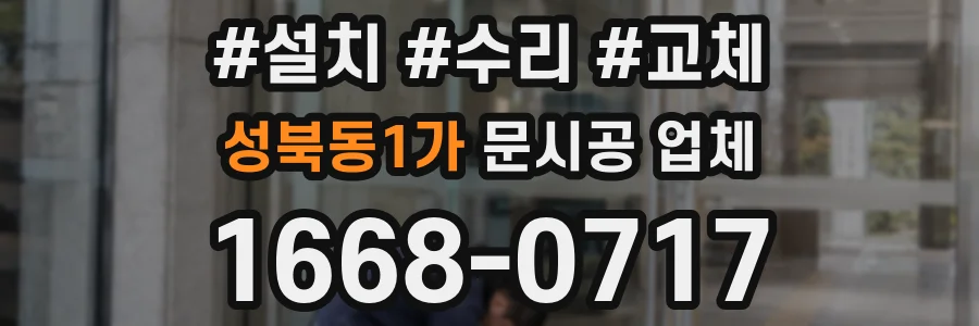 성북동1가 문시공 업체
