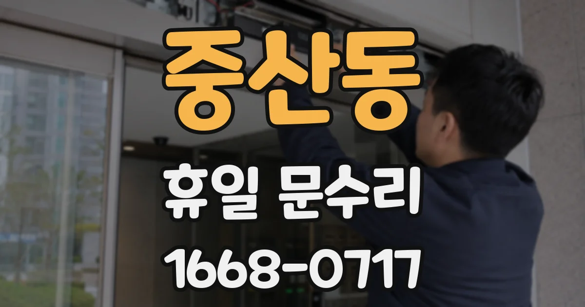 중산동 휴일 문수리