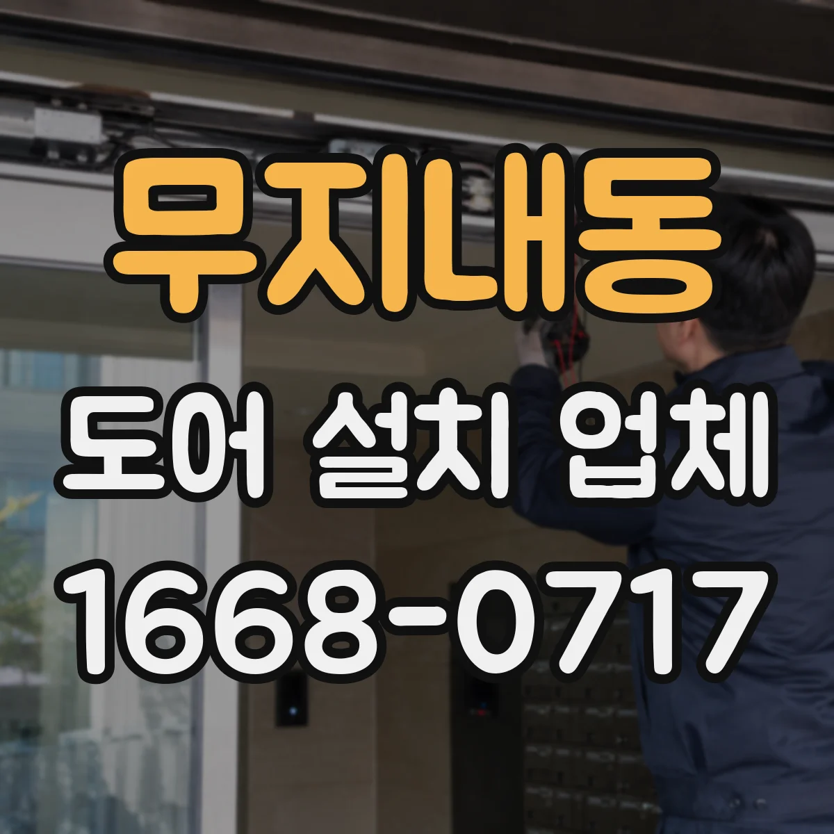 무지내동 도어 설치 업체
